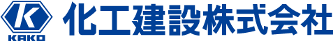 化工建設株式会社