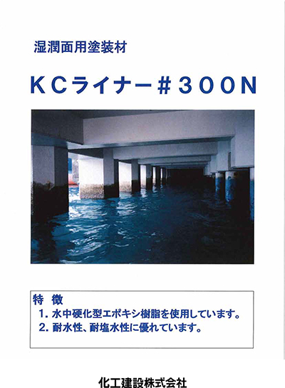 KCライナー#300N